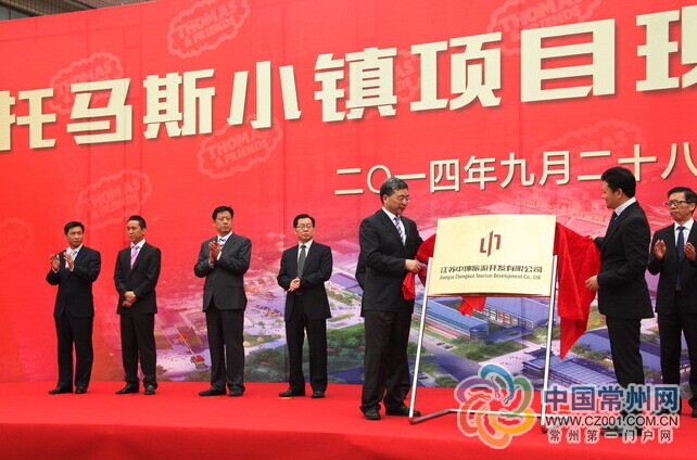 常州举行托马斯小镇项目现场推进会