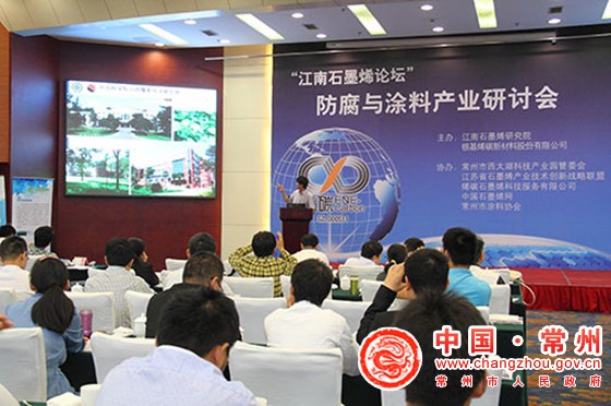 江南石墨烯论坛 防腐涂料产业研讨会召开