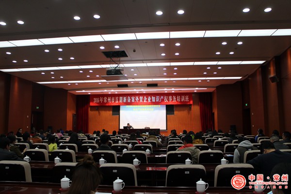 商务局:举办2016年首期新备案外贸企业知识产