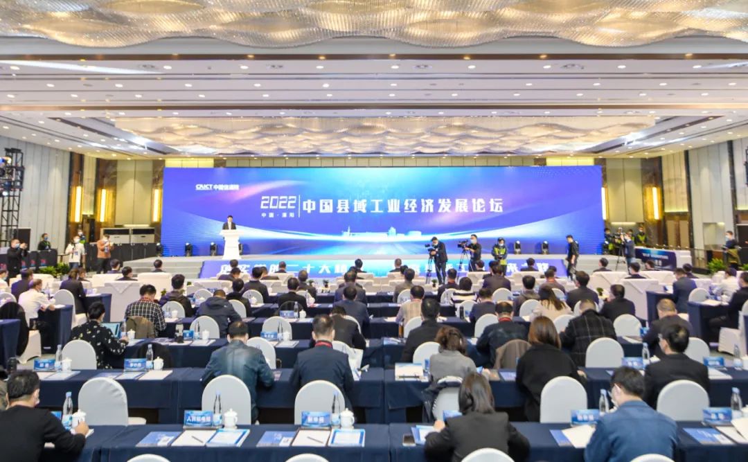 中国县域工业经济发展论坛（2022）在溧阳举行