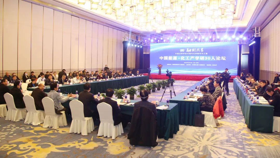 2023中国能源·化工产学研30人论坛在常举行