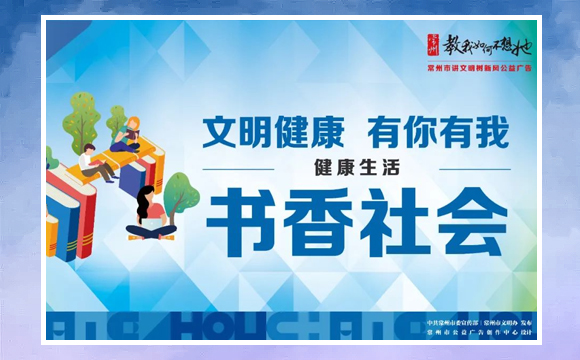 健康生活 书香社会