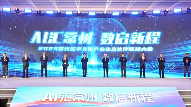 2025常州数字文化产业生态伙伴链接大..