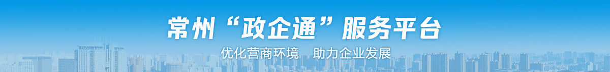 常州政企通服务平台