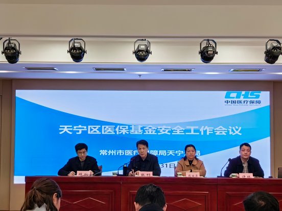 强责任，提能力，全力保障基金安全——天宁分局召开2023年度全区医保基金