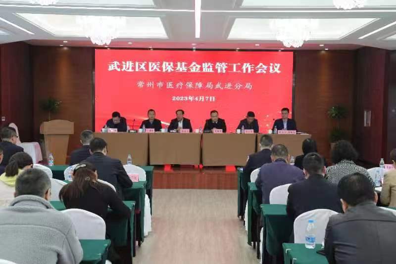 武进区医保基金监管工作会议召开