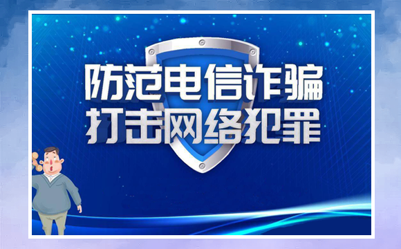 防范电信诈骗