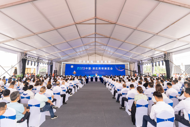 2023中国·邹区照明博览会开幕