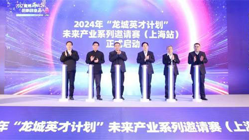 2024“龙城英才计划”未来产业系列邀请赛（上海站）举行