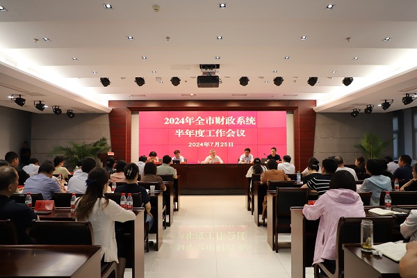 2024年全市财政系统半年度工作会议召开
