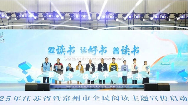 2025年江苏省暨常州市全民阅读主题宣传启动