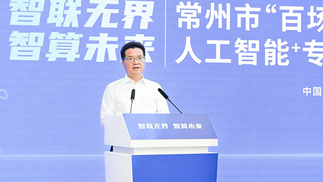 常州市“百场千企”产业链融链强链对接活动——人工智