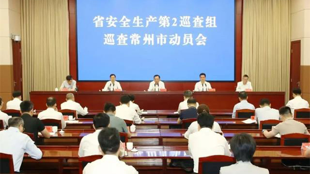 省安全生产第2巡查组巡查常州市动员会召开