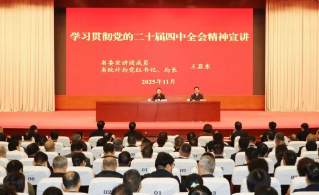 学习贯彻党的二十届四中全会精神省委宣讲团宣讲报告会