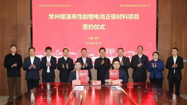 常州锂源重大项目签约落地金坛