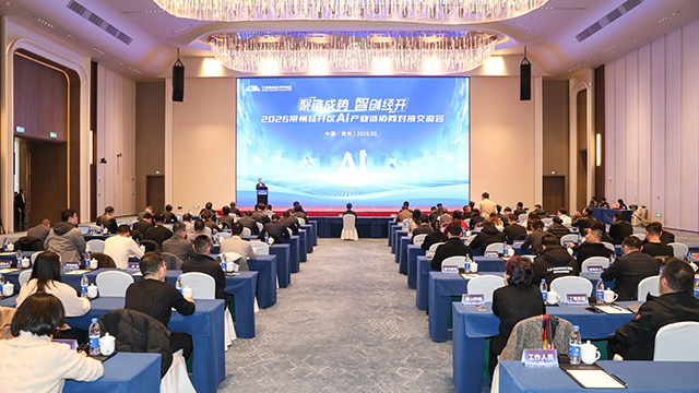 2026常州经开区AI产业链协同对接交流会举行