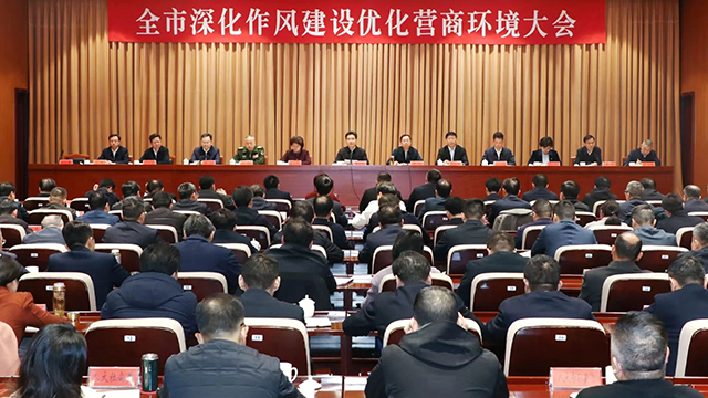 常州市委、市政府召开全市深化作风建设优化营商环境大