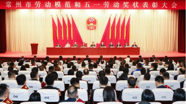 常州市劳动模范和五一劳动奖状表彰大..