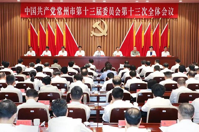 中共常州市委十三届十三次全会召开
