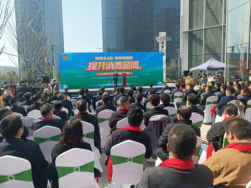 “天天3.15 四季常益行”提升消费品质大型公益宣传活动