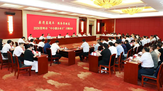 2026常州市“中小微企业日”主题活动举办