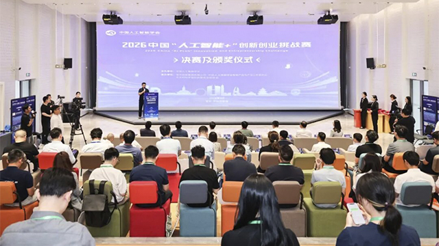 2026中国“人工智能+”创新创业挑战赛决赛在常举行