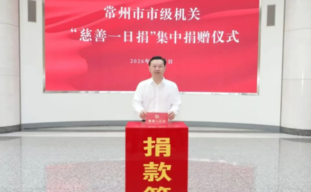 常州市级机关举行“慈善一日捐”集中捐赠活动 连续20