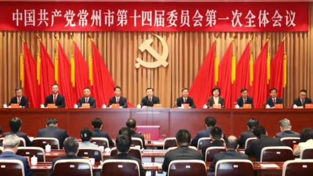 中国共产党常州市第十四届委员会举行第一次全体会议