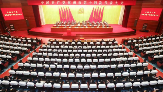 中国共产党常州市第十四次代表大会闭幕